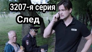 След 3207 серия 11.11.2024