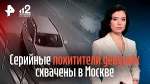 Серийные похитители девушек схвачены в Москве