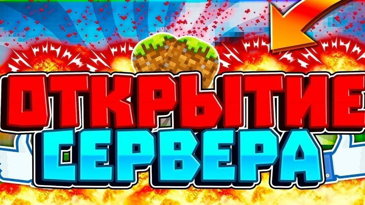 Открытие самого лучшего сервера в майнкрафт