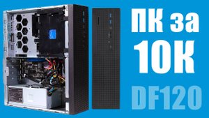 Топ пк за 10к, сделано в России. Depo DF120 прокачиваем до упора