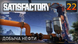 Добыча нефти - Прохождение Satisfactory #22