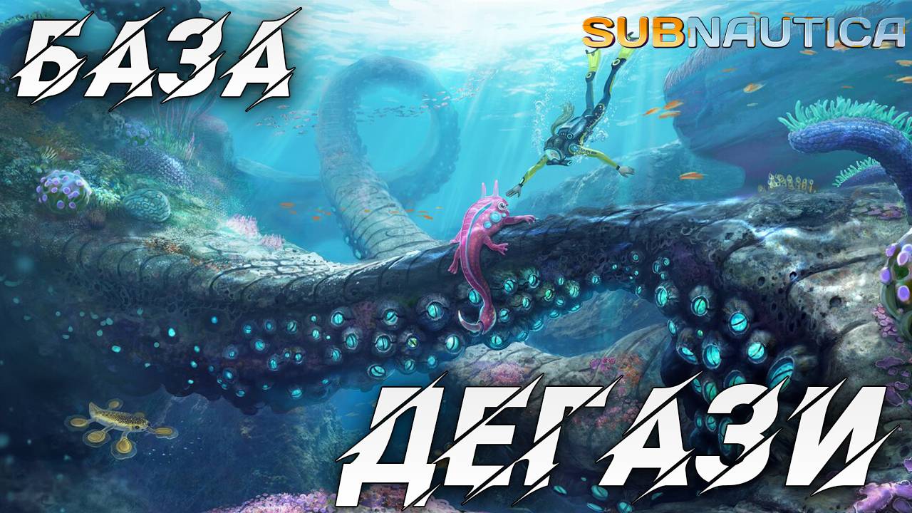 БАЗА ДЕГАЗИ | Одна жизнь | Subnautica | #10