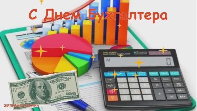 21 Апреля С Днём Бухгалтера. Самое Красивое Поздравление С Днем Бухгалтера !