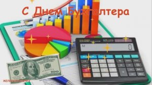 10 Ноября Международный День Бухгалтера. Самое Красивое Поздравление С Днем Бухгалтера !