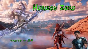 Horizon Zero Dawn ( Горизонт нулевого Рассвета ) часть - 29