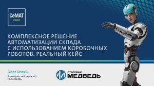 Комплексное решение автоматизации склада с использованием коробочных роботов. Реальный кейс