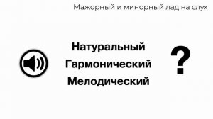 Виды мажорного и минорного лада на слух: натуральный, гармонический, мелодический мажор