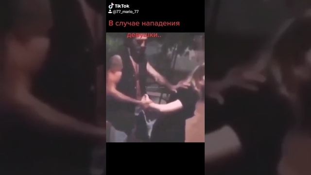 В случае нападения девушки.