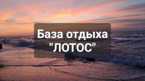 База ЛОТОС 2025