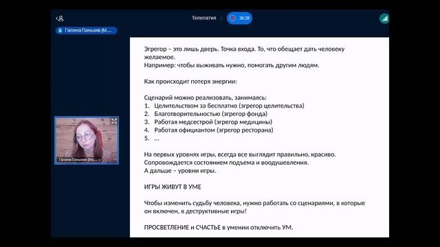 Телепатия.  Эгрегоры.   Деструктивные сценарии и роли.