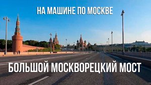 Москва, Большой Москворецкий мост. Moscow, Bolshoy Moskvoretsky Bridge. На машине по Москве.