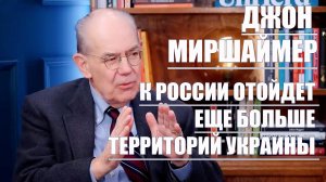 К России Отойдет Еще Больше Территорий Украины • Джон Миршаймер