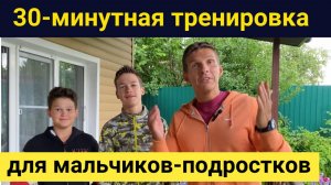 30-минутная тренировка для мальчиков-подростков с гантелями