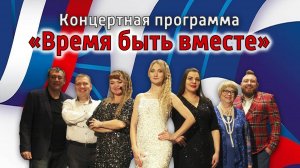 Концерт "Время быть вместе" // Досуговый центр "Урал"