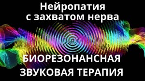 Нейропатия с захватом нерва _ Звуковая терапия _ Звуки природы