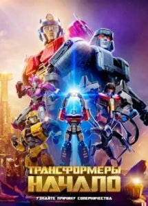 Трансформеры: Начало | Transformers One (2024)