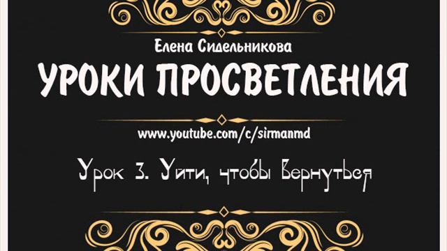 Уроки просветления.  Урок 3.  Уйти, чтобы вернуться.