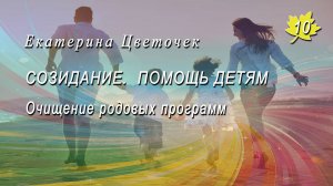 10 Очищение родовых программ