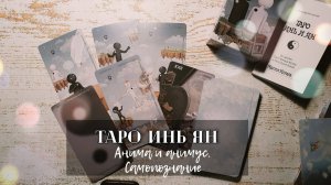 Обзор Таро Инь и Ян. Отличная колода для самопознания - не понимаю, почему ругают