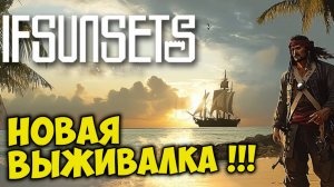 Прошёл игру за 20 минут IFSUNSETS