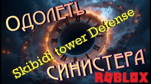 ПРОШЕДШИЙ КВЕСТ, ИЛИ О ТОМ ,КАК МЫ БЫЛИ НОВИЧКАМИ! Roblox: Skibidi Tower Defense