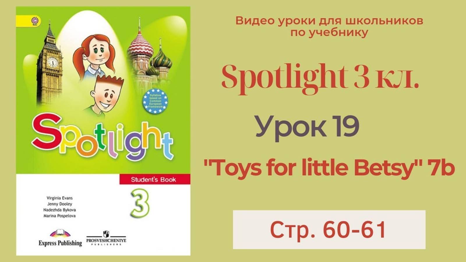 Spotlight 3 класс (Спотлайт 3) Английский в фокусе 3кл._ Урок 19 _Toys for little Betsy_ 7b с.60-61