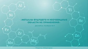 ТГУ Лекция: «Металлы будущего и неочевидные области их применения»