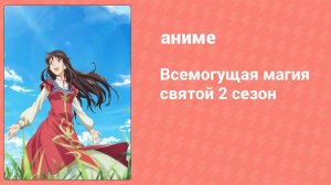Всемогущая магия святой 2 сезон 11 серия (аниме-сериал, 2023)