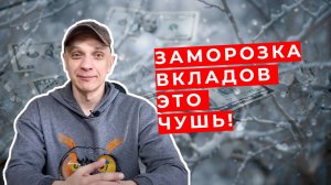 Роман Андреев - заморозка вкладов это чушь!