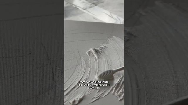 Интерьерная картина из шпаклёвки зубной щеткой  | Сделает даже ребёнок  #интерьерныекартины