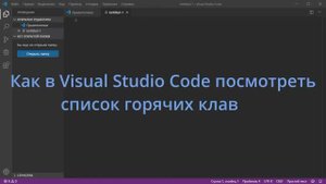 Как в Visual Studio Code посмотреть список горячих клавиш