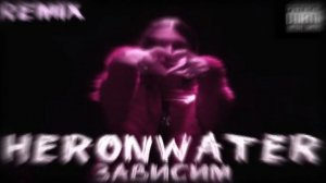 Heronwater - Зависим (Remix)