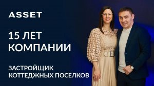 Застройщик коттеджных поселков: ASSET 15 лет на рынке недвижимости Самарской области