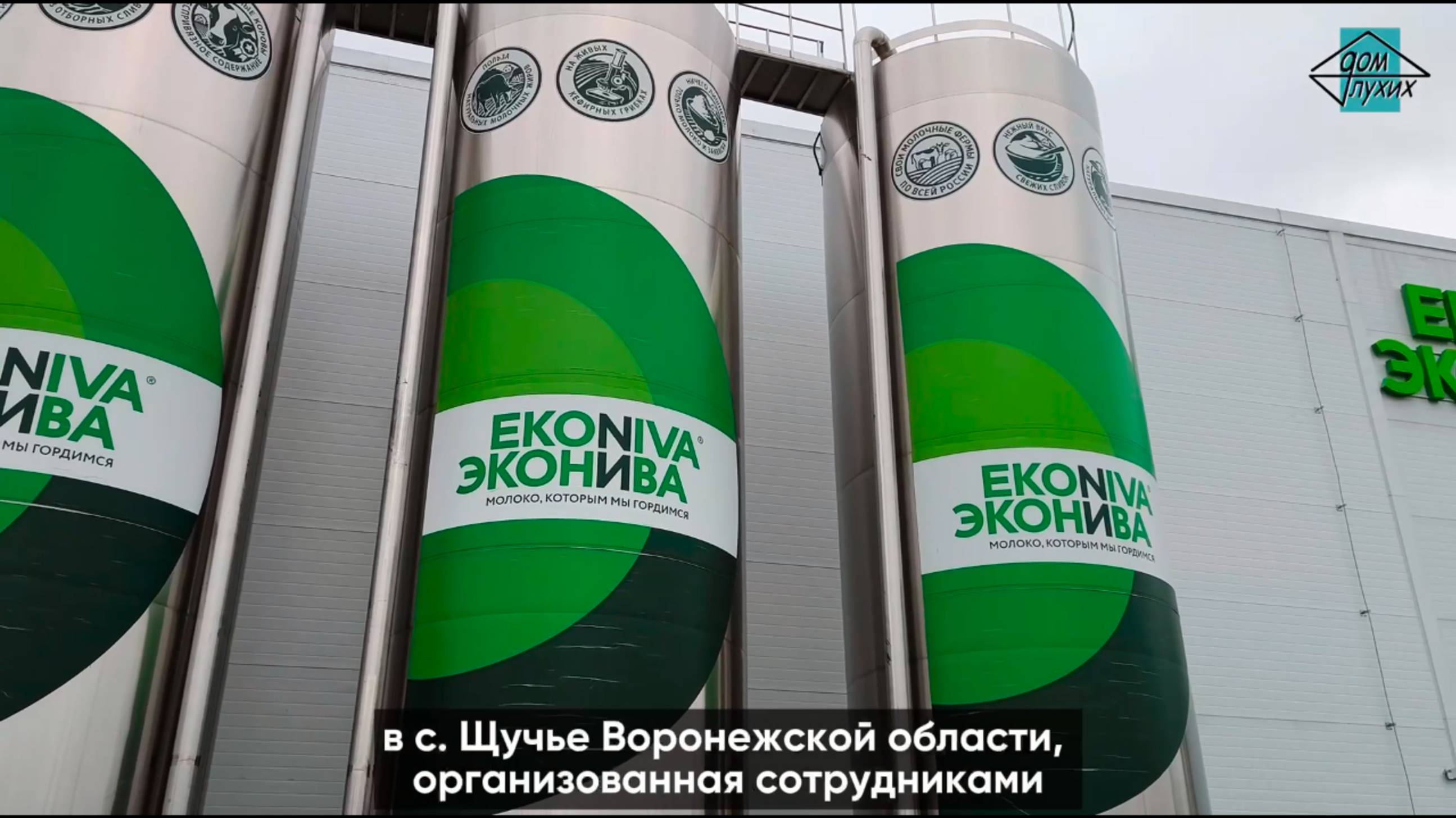 ♻️ Завод «ЭкоНива» под Воронежем🥛