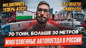 Заправки от Wildberries. LT logistic Банкрот! Многозвенные автопоезда в России.