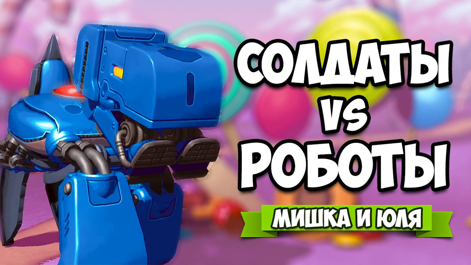 Уничтожаем ОГРОМНЫХ РОБОТОВ ФИНАЛ, Солдаты vs Роботы на Nintendo Switch ♦ Mechstermination Force #6