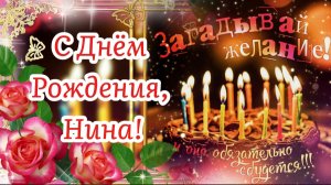 С Днём Рождения, НИНА! 🌹🎁 Самое красивое музыкальное поздравление для Нины в День Рождения! 🎂🥂