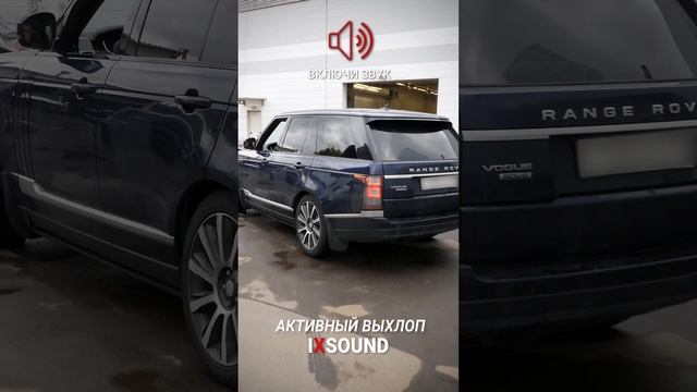 АКТИВНЫЙ ВЫХЛОП IXSOUND на Range Rover