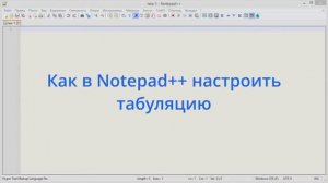 Как в Notepad++ настроить табуляцию
