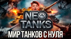 Погружаемся в мир танков : Начало пути с нуля! с NEO TANKS