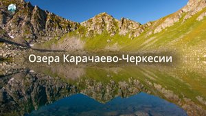 Горные озера Карачаево-Черкесии