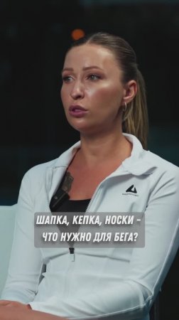 Шапка, кепка, носки - что нужно для бега?