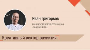 Креативный вектор развития. Иван Григорьев