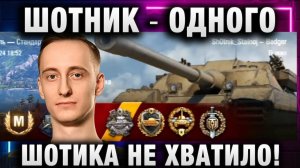 ШОТНИК ★ ОДНОГО ШОТИКА НЕ ХВАТИЛО!