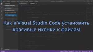 Как в Visual Studio Code установить красивые иконки к файлам