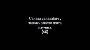 MiyaGi & Эндшпиль - Санавабич (Lyrics/Текст/Cлова)