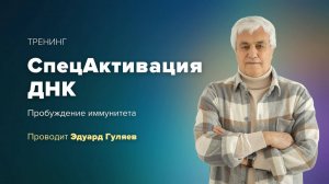 Анонс тренинга "СпецАктивация ДНК" Пробуждение иммунитета