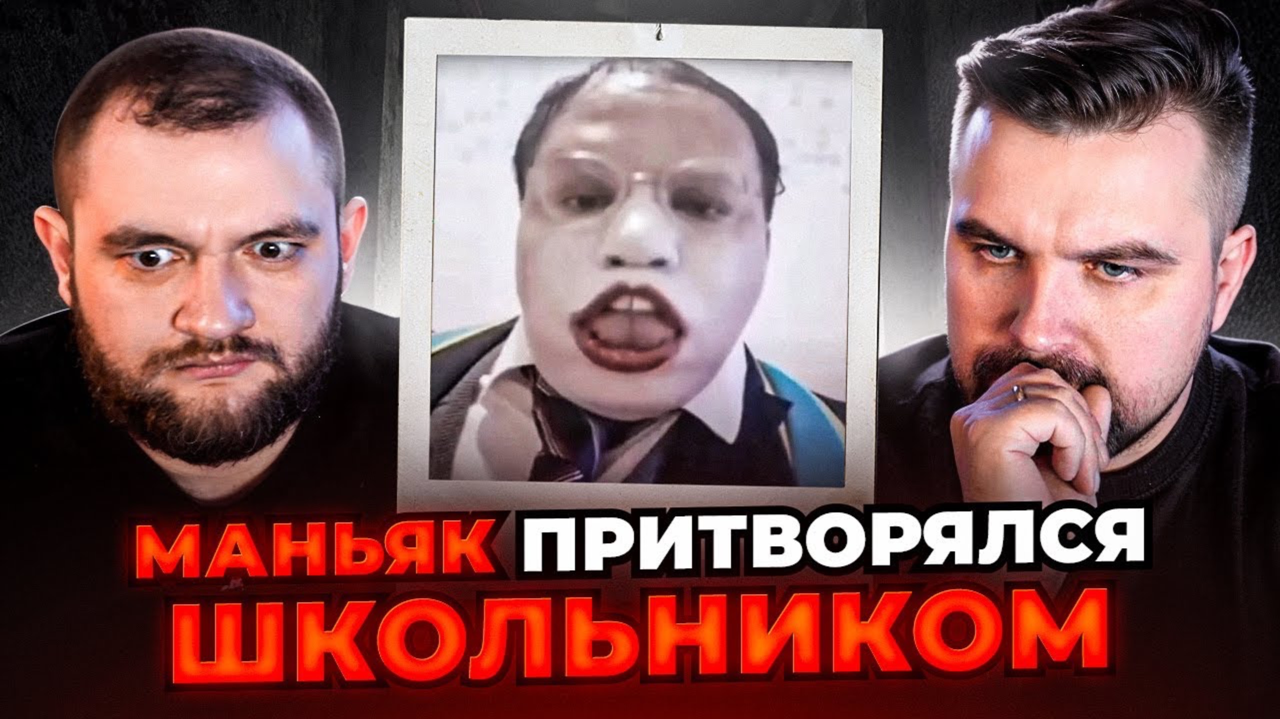 МАНЬЯК ПРИТВОРЯЕТСЯ ШКОЛЬНИКОМ (Антон и Кузьма)
