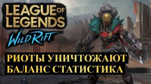 РИОТЫ УНИЧТОЖАЮТ БАЛАНС, НОВАЯ СТАТИСТИКА | League of Legends Wild Rift #wildrift