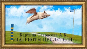 КАРТИНА САВРАСОВА. ПАТРИОТЫ ПРИЛЕТЕЛИ.